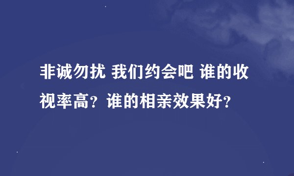 非诚勿扰 我们约会吧 谁的收视率高？谁的相亲效果好？
