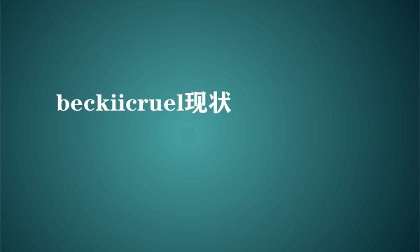 beckiicruel现状