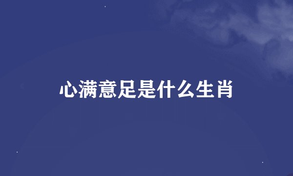 心满意足是什么生肖