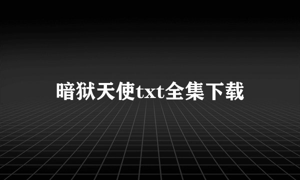 暗狱天使txt全集下载