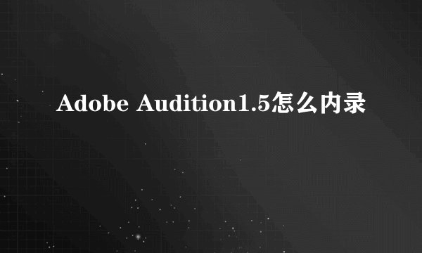 Adobe Audition1.5怎么内录