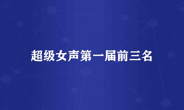 超级女声第一届前三名