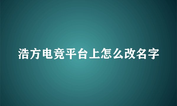 浩方电竞平台上怎么改名字