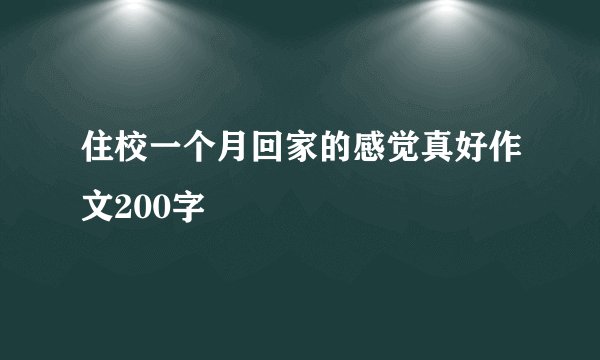 住校一个月回家的感觉真好作文200字