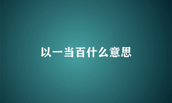 以一当百什么意思