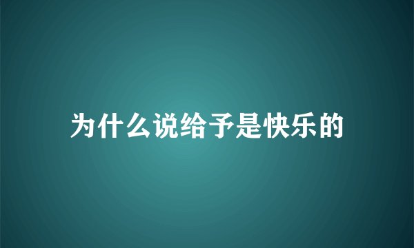 为什么说给予是快乐的