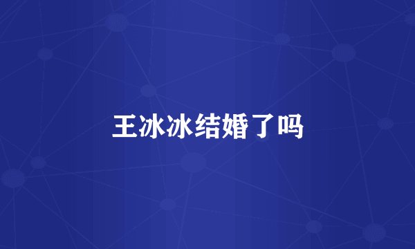 王冰冰结婚了吗