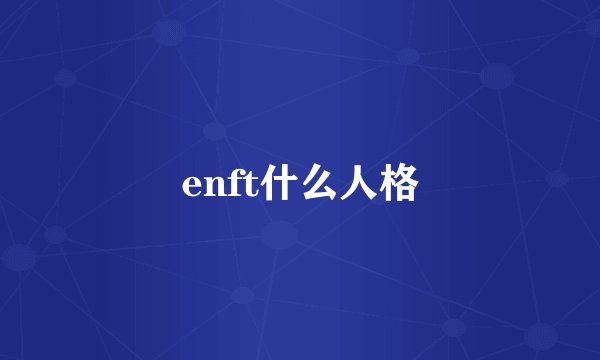 enft什么人格