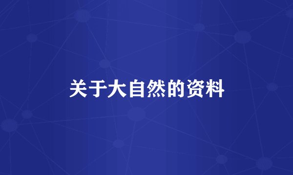 关于大自然的资料