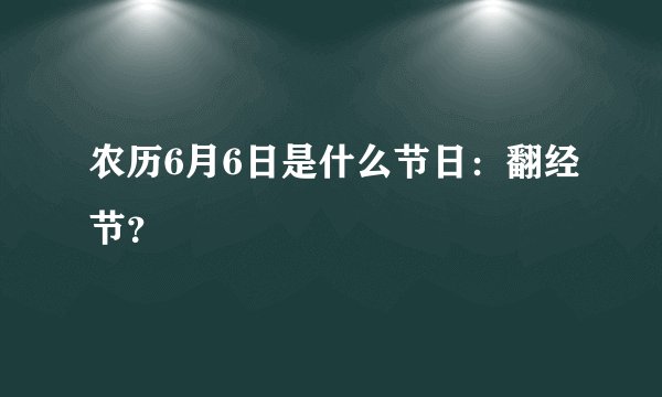 农历6月6日是什么节日：翻经节？