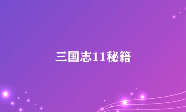 三国志11秘籍