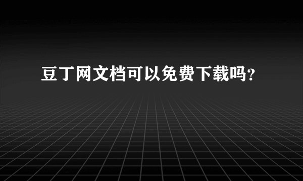 豆丁网文档可以免费下载吗？