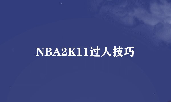 NBA2K11过人技巧