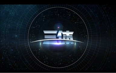 三体电影为什么没上映