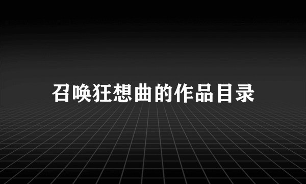 召唤狂想曲的作品目录