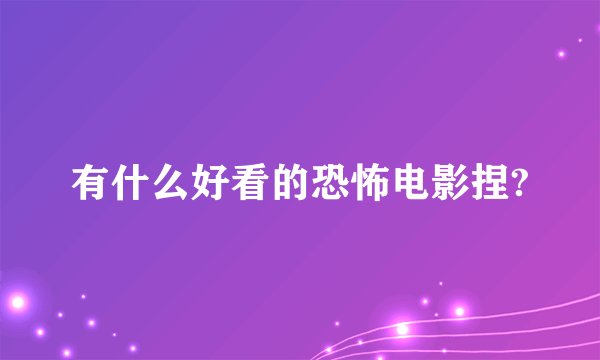 有什么好看的恐怖电影捏?