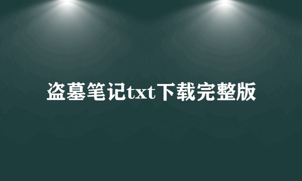 盗墓笔记txt下载完整版