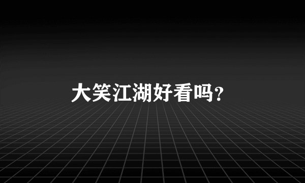 大笑江湖好看吗？
