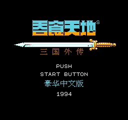 fc吞食天地3下载