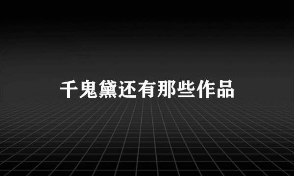 千鬼黛还有那些作品