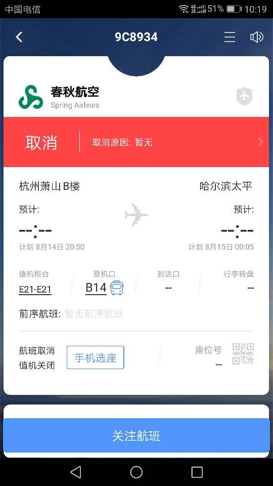 2017年8月14日计划20:50起飞的杭州飞哈尔滨9C8934起飞了没有，现在补飞了没有