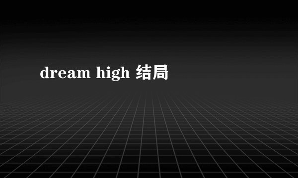 dream high 结局