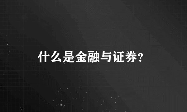 什么是金融与证券？