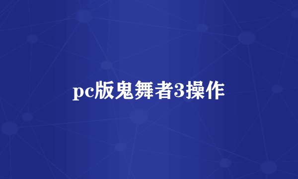 pc版鬼舞者3操作