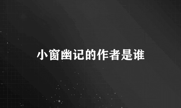 小窗幽记的作者是谁