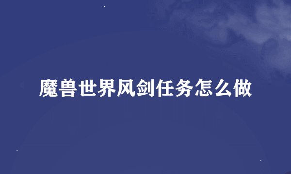 魔兽世界风剑任务怎么做