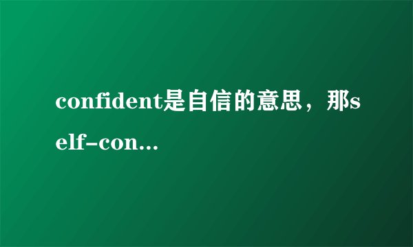 confident是自信的意思，那self-confident是什么意思？