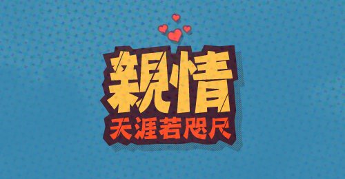 怎样取消家庭亲情网？