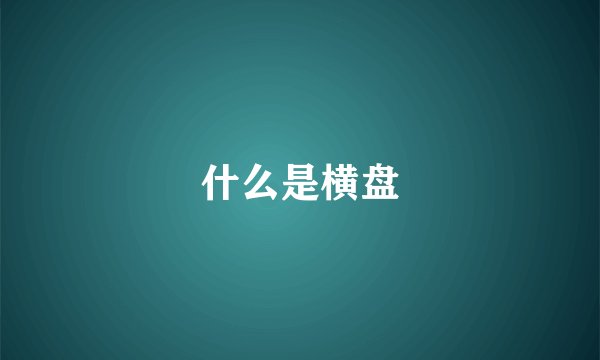 什么是横盘
