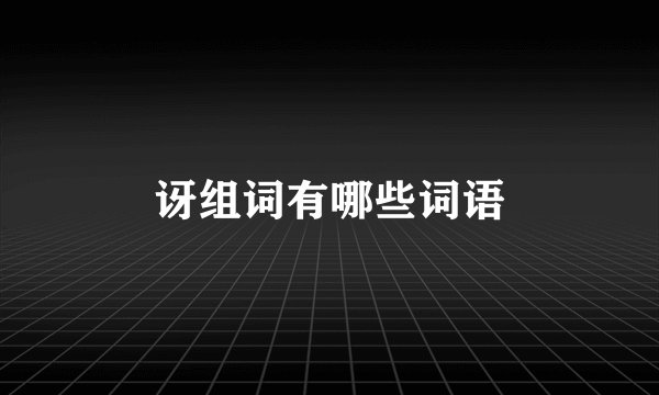 讶组词有哪些词语