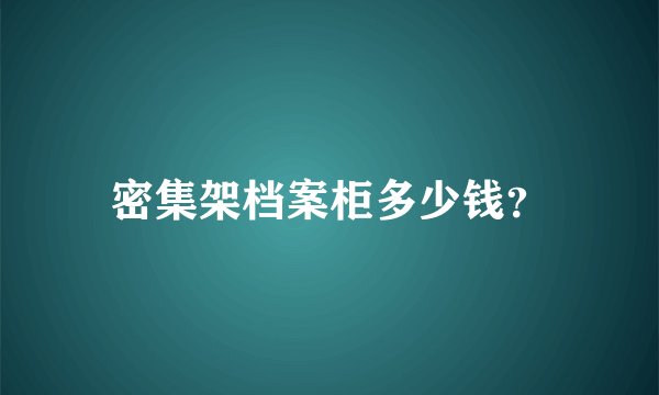 密集架档案柜多少钱？