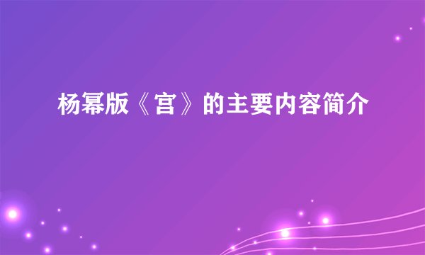 杨幂版《宫》的主要内容简介