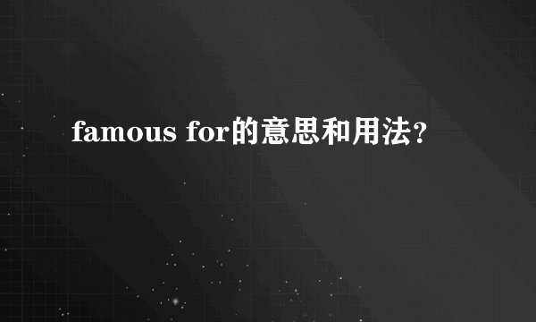 famous for的意思和用法？