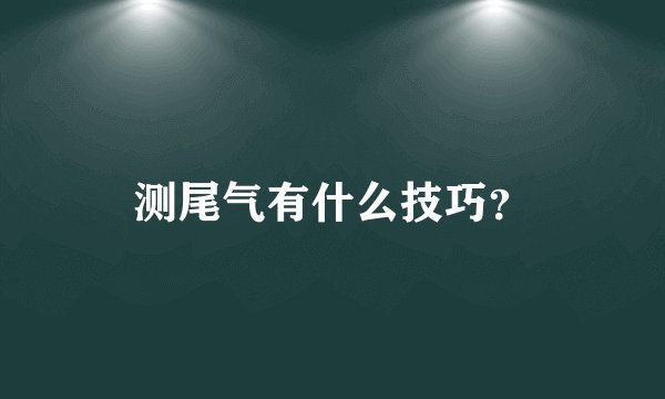 测尾气有什么技巧？