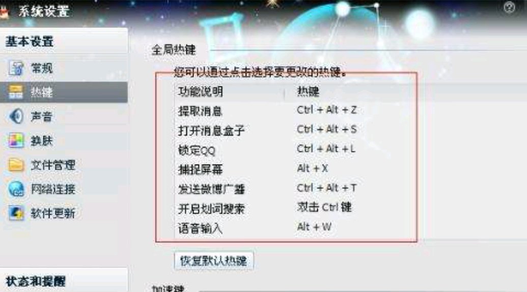 QQ热键怎么设置？