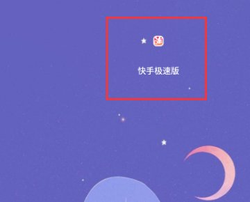 快手极速版为什么没有红包圈了？