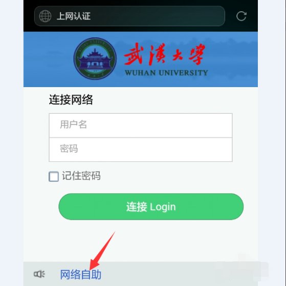 武汉大学校园网怎样注册?