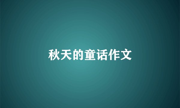 秋天的童话作文