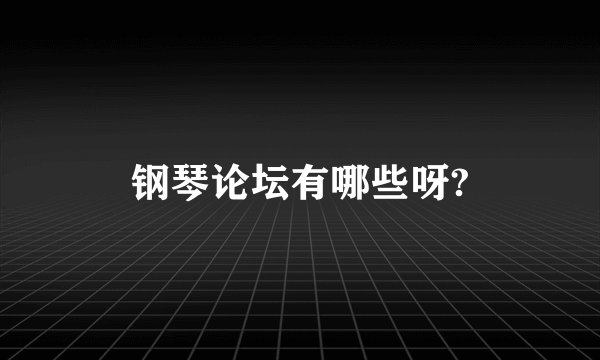 钢琴论坛有哪些呀?
