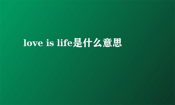 love is life是什么意思