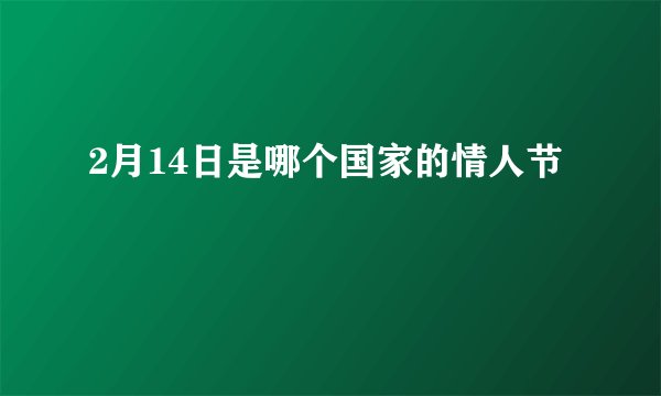 2月14日是哪个国家的情人节