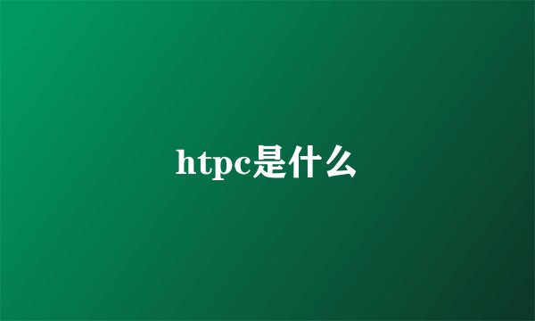 htpc是什么