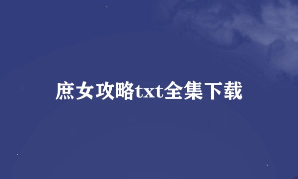 庶女攻略txt全集下载