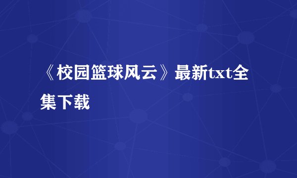 《校园篮球风云》最新txt全集下载