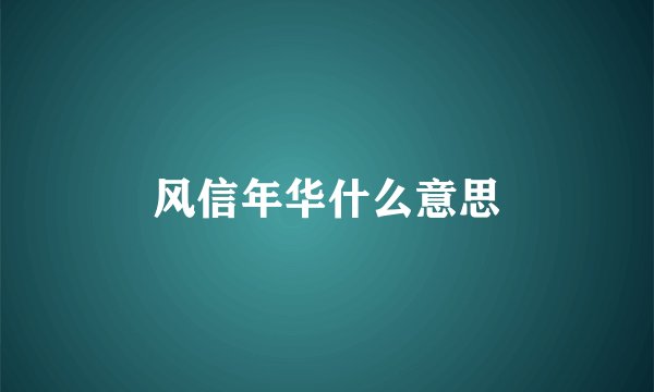 风信年华什么意思