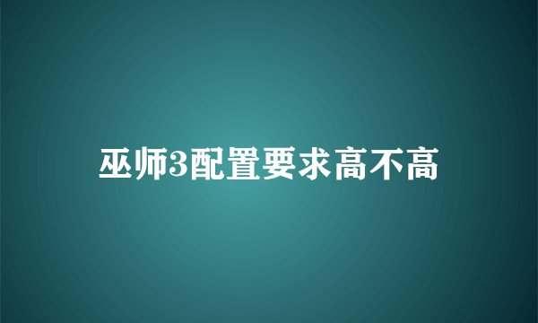 巫师3配置要求高不高